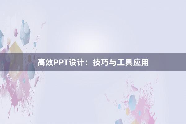 高效PPT设计：技巧与工具应用